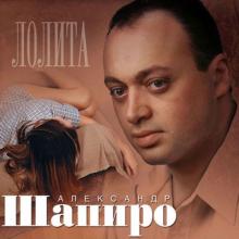 Александр Шапиро - Лолита (2003)