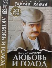 Евгений Шапорев - Любовь и голод (2003)