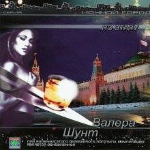 Валерий Шунт - По этапу (2003)