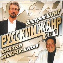 Валерий Шунт - Русский жанр 2 в 1 (Валерий Шунт и Братья Жемчужные) (2004)