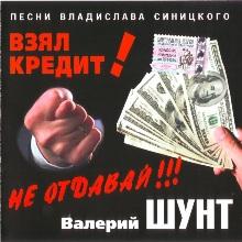 Валерий Шунт - Взял кредит не отдавай (2004)