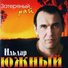 Ильдар Южный - Затерянный Рай (2004)