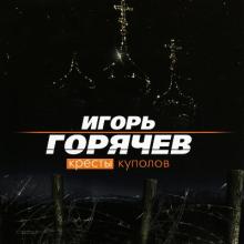 Игорь Горячев - Кресты куполов (2004)