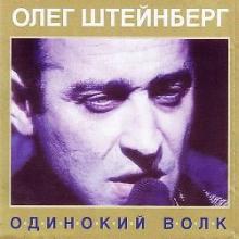 Олег Штейнберг - Одинокий волк (2004)