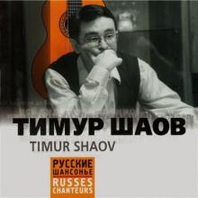 Тимур Шаов - Тимур Шаов (Русские шансонье) (2004)