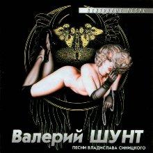 Валерий Шунт - Центровые песни  (2004)