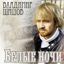 Владимир Шишов - Белые ночи (2005)