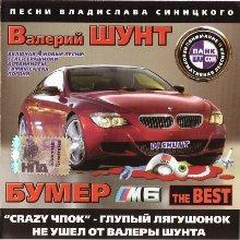 Валерий Шунт - Бумер М6  (2005)