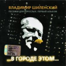 Владимир Шиленский - В городе этом... (2005)