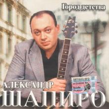 Александр Шапиро - Город детства (2005)