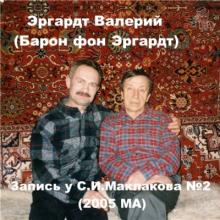 Эргардт Валерий (Барон фон Эргардт) - Запись у С.И.Маклакова №2 (2005)