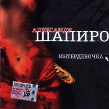 Александр Шапиро - Интердевочка (2005)