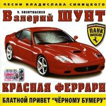 Валерий Шунт - Красная феррари (2005)