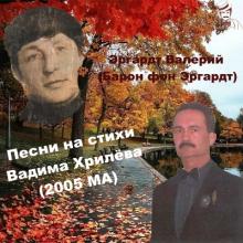 Эргардт Валерий (Барон фон Эргардт) - Песни на стихи Вадима Хрилева (2005)