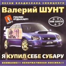 Валерий Шунт - Я купил себе Субару (2005)