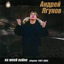 Андрей Ягунов - На моей войне (Сборник 1997-2005) (2005)