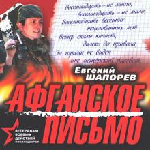 Евгений Шапорев - Афганское письмо (2006)