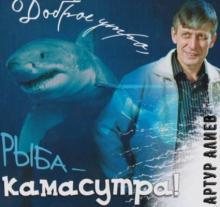 Артур Алиев - Доброе утро, Рыба-Камасутра (CD 2006)