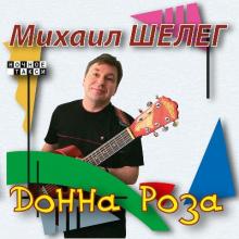 Михаил Шелег - Донна Роза (2006)