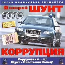 Валерий Шунт - Коррупция  (2006)