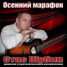 Стас Шубин - Осенний марафон (2006)