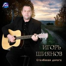 Игорь Шиянов - Столбовая дорога (2006/2016)