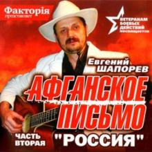 Евгений Шапорев - Афганское письмо. Часть 2. Россия (2007)