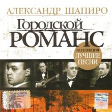 Александр Шапиро - Городской романс (Лучшие песни) (2007)