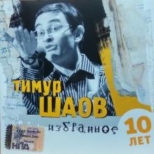 Тимур Шаов - Избранное. 10 лет (2007)