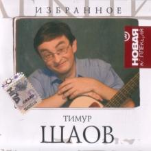 Тимур Шаов - Избранное (2007)
