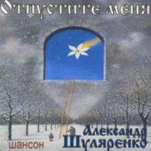 Александр Шуляренко - Отпусти меня (2007)