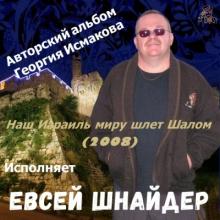 Евсей Шнайдер - Наш Израиль миру шлет Шалом (2008)