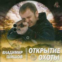 Владимир Шишов - Открытие охоты (2008)