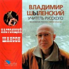 Владимир Шиленский - Учитель русского. Московские песенки (2008)