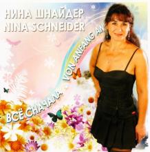 Нина Шнайдер - Все сначала (2009)