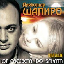 Александр Шапиро - От рассвета до заката (2009)