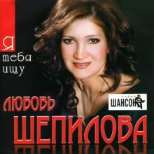 Любовь Шепилова - Я тебя ищу (2009)