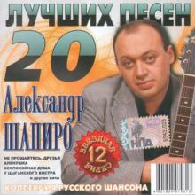 Александр Шапиро - 20 Лучших песен (2009)