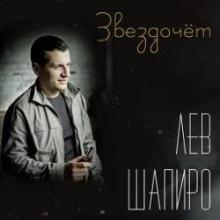 Лев Шапиро - Звездочет (2010)