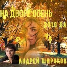 Андрей  Широков - На дворе осень (2010)