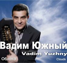 Вадим Южный - Облака (2010)