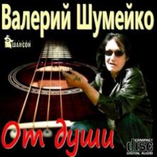 Валерий Шумейко - От души (2010)