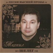 Михаил Шелег - Песни высшей пробы (2010)