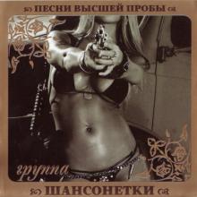 Группа Шансонетки - Песни высшей пробы (2010)