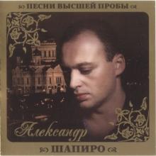 Александр Шапиро - Весёлая жизнь (2010)