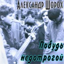 Александр Шорох - Побудь недотрогой (2010)