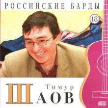 Тимур Шаов - Российские барды. Том 18 (2010)