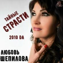 Любовь Шепилова - Тайные страсти (2010)