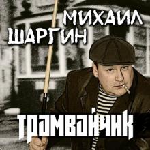 Михаил Шаргин - Трамвайчик (2010)