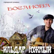 Ильдар Южный - Босанова (Городской романс) (2011)